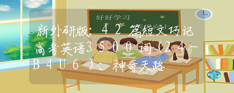新外研版：42篇短文巧记高考英语3500词（24-B4U6）：神奇天路