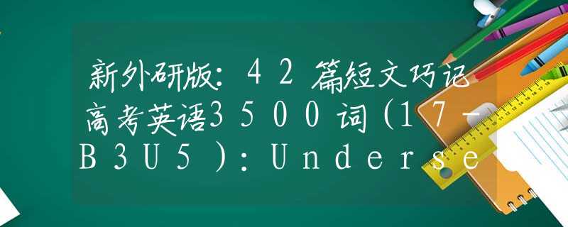 新外研版：42篇短文巧记高考英语3500词（17-B3U5）：Undersea Adventure