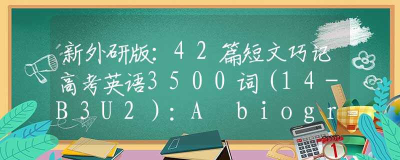 新外研版：42篇短文巧记高考英语3500词（14-B3U2）：A biography of Tu Youyou