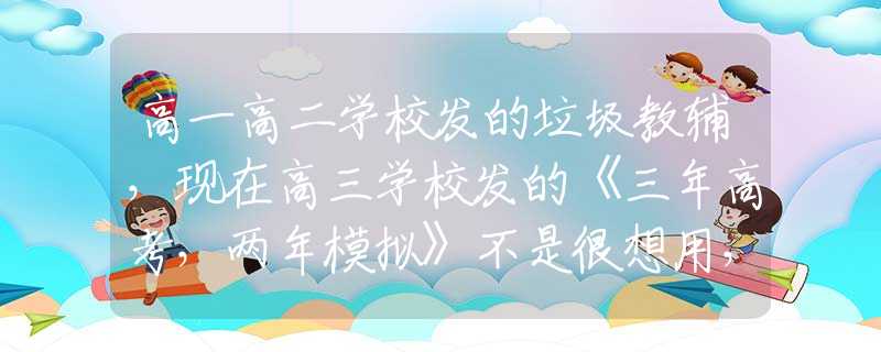 高一高二学校发的垃圾教辅，现在高三学校发的《三年高考，两年模拟》不是很想用，在家自学可吗？