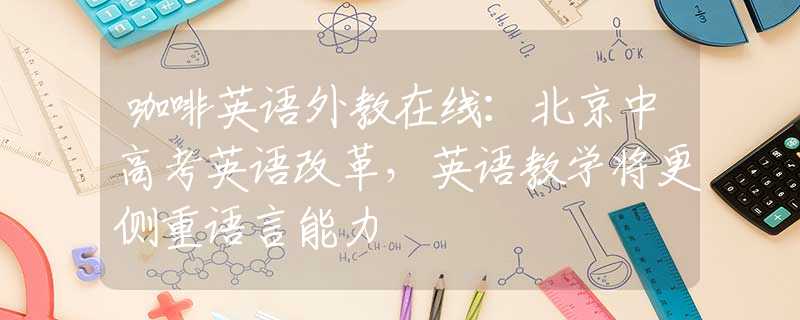 咖啡英语外教在线：北京中高考英语改革，英语教学将更侧重语言能力