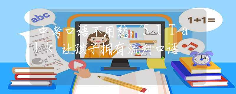 中考口语不用愁，51Talk让孩子拥有流利口语