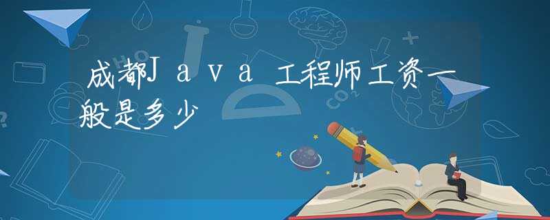 成都Java工程师工资一般是多少