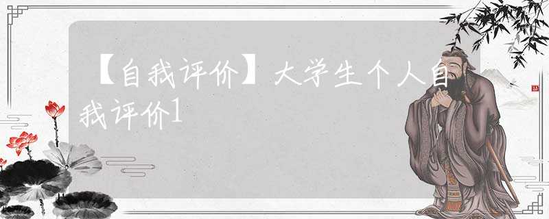 【自我评价】大学生个人自我评价1