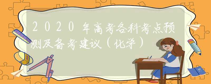 2020年高考各科考点预测及备考建议（化学）