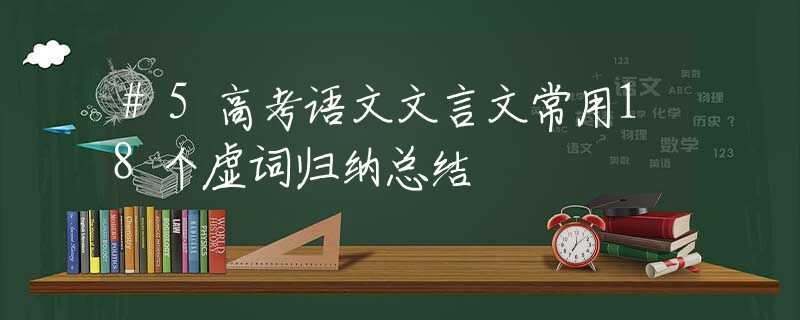#5高考语文文言文常用18个虚词归纳总结