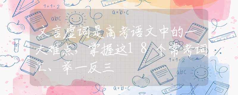 文言虚词是高考语文中的一大难点，掌握这18个常考词汇、举一反三