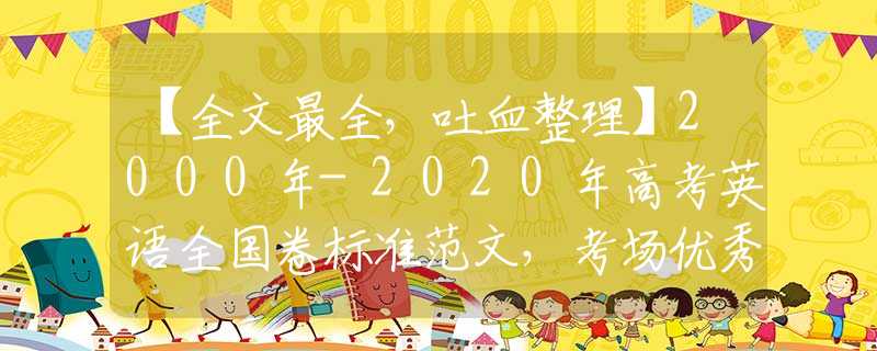 【全文最全，吐血整理】2000年-2020年高考英语全国卷标准范文，考场优秀作文及老师“下水”作文（四）
