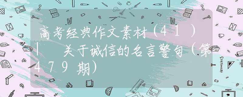 高考经典作文素材（41）| 关于诚信的名言警句（第479期）