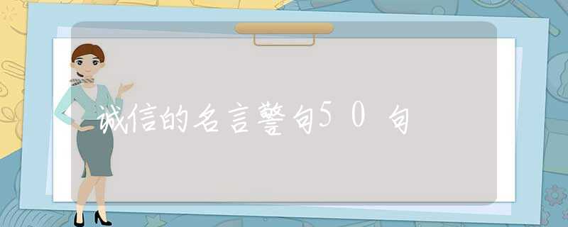 诚信的名言警句50句