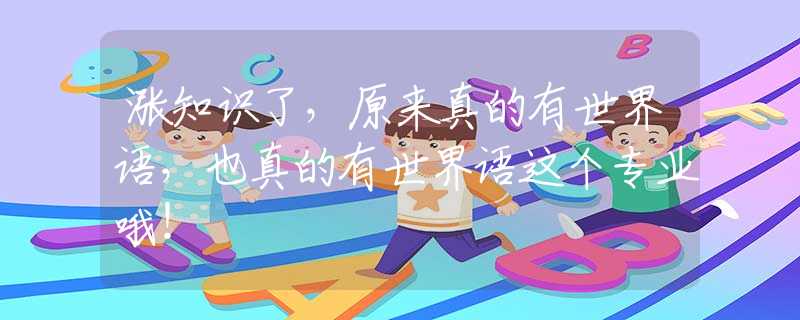 涨知识了，原来真的有世界语，也真的有世界语这个专业哦！