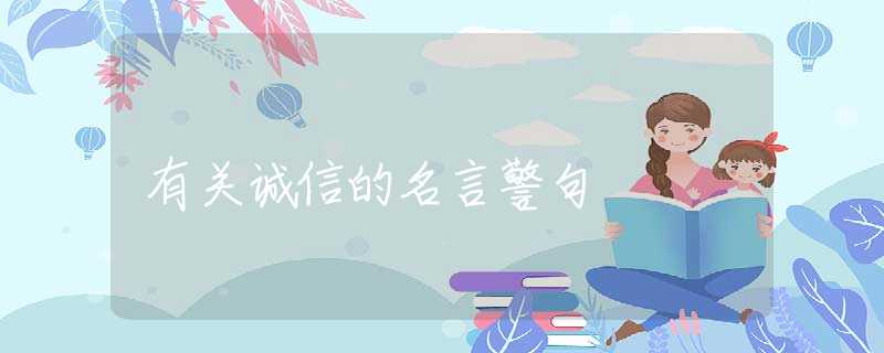 有关诚信的名言警句