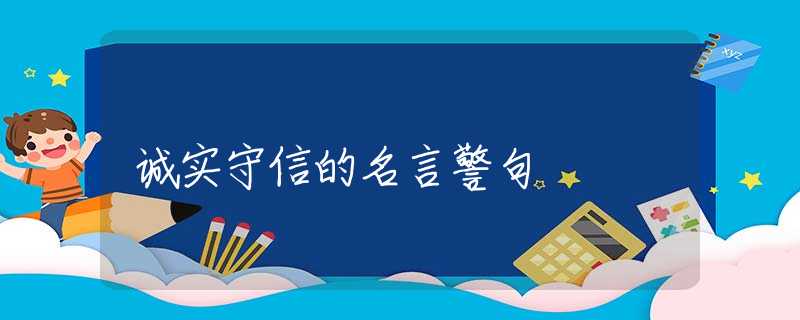 诚实守信的名言警句