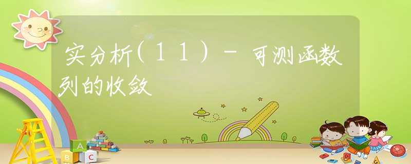 实分析(11)-可测函数列的收敛