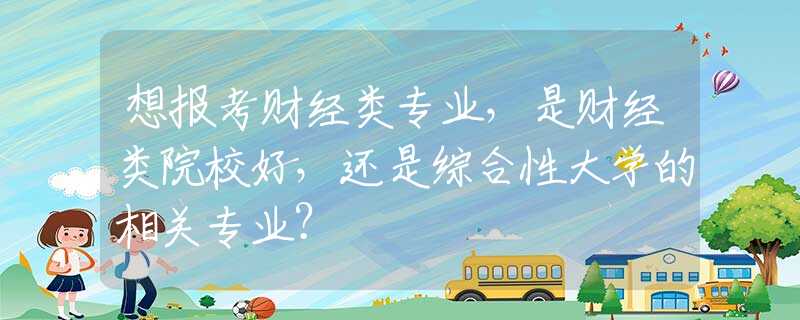 想报考财经类专业，是财经类院校好，还是综合性大学的相关专业？