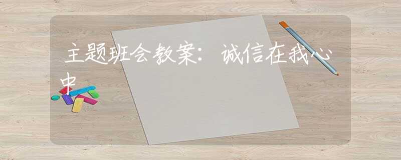 主题班会教案：诚信在我心中