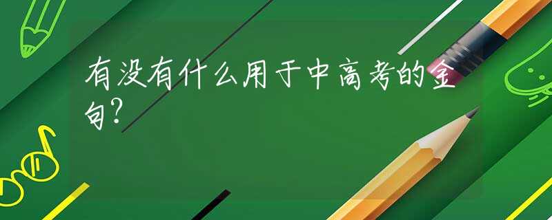 有没有什么用于中高考的金句？
