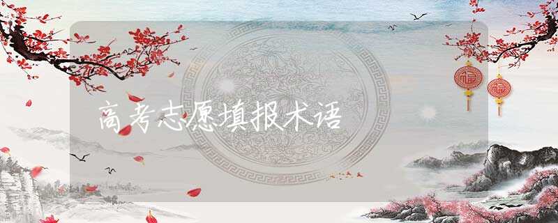 高考志愿填报术语