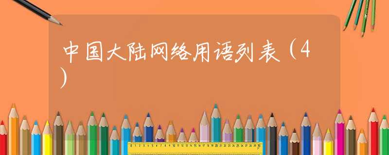 中国大陆网络用语列表（4）