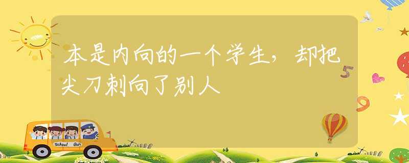 本是内向的一个学生，却把尖刀刺向了别人
