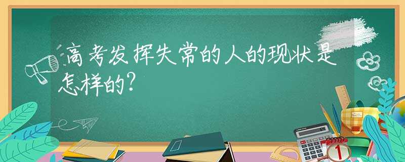 高考发挥失常的人的现状是怎样的？