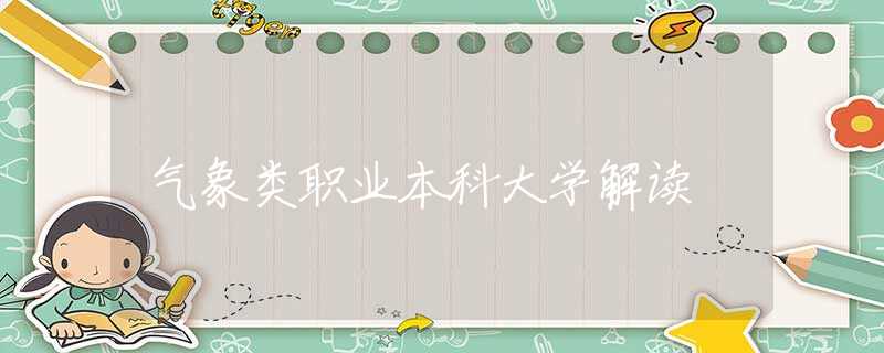 气象类职业本科大学解读