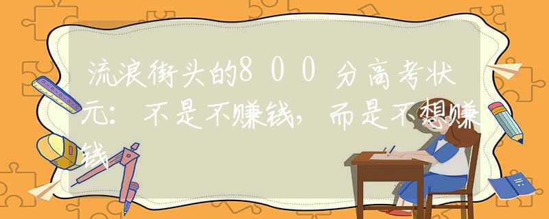 流浪街头的800分高考状元：不是不赚钱，而是不想赚钱