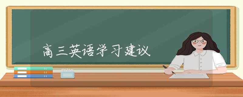 高三英语学习建议
