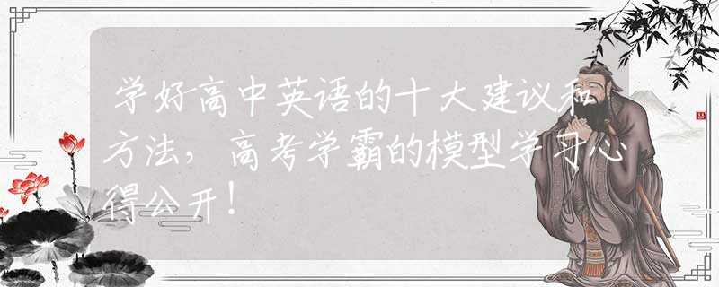 学好高中英语的十大建议和方法，高考学霸的模型学习心得公开！