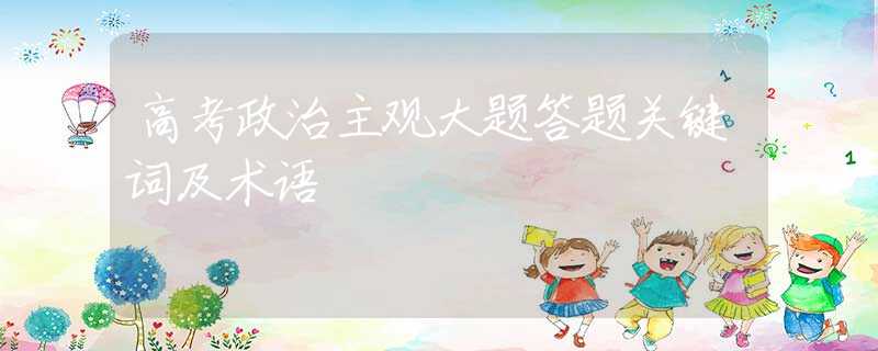 高考政治主观大题答题关键词及术语