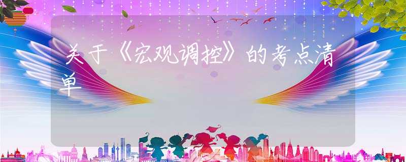 关于《宏观调控》的考点清单