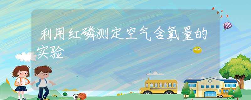 利用红磷测定空气含氧量的实验