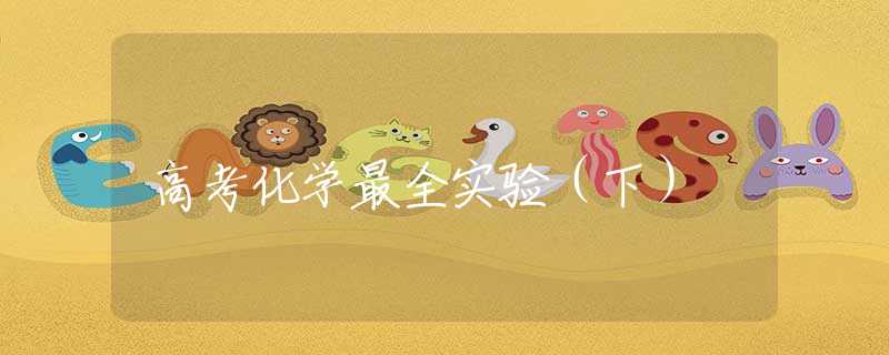 高考化学最全实验（下）