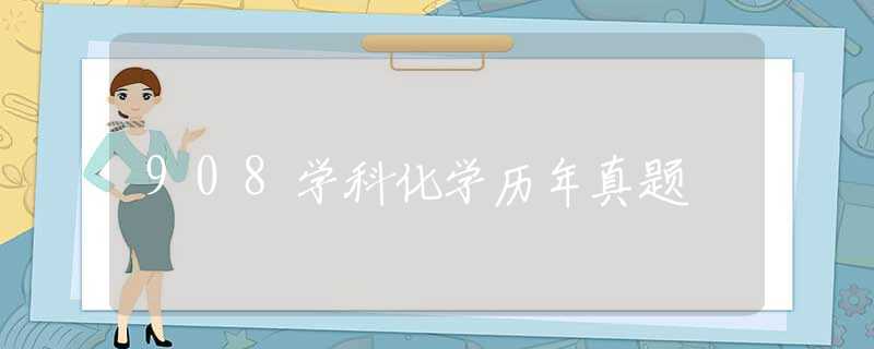 908学科化学历年真题