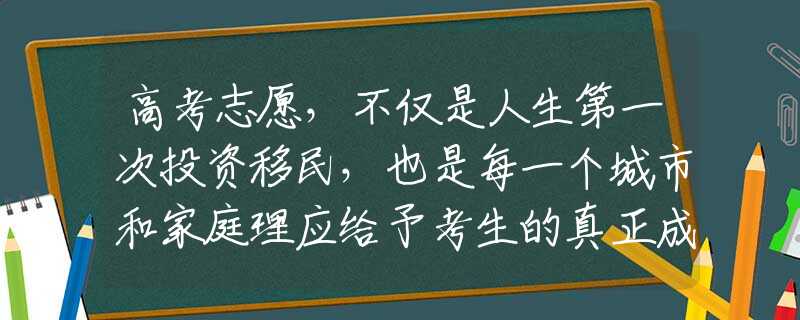 高考志愿，不仅是人生第一次投资移民，也是每一个城市和家庭理应给予考生的真正成人礼！