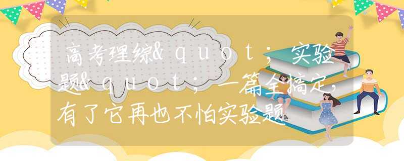 高考理综"实验题"一篇全搞定，有了它再也不怕实验题