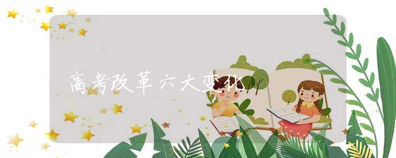 高考改革六大变化