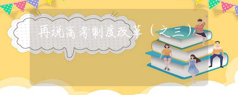 再说高考制度改革（之三）