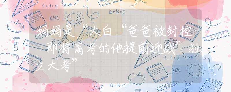妈妈是“大白“爸爸被封控 即将高考的他提前迎战”独立大考”