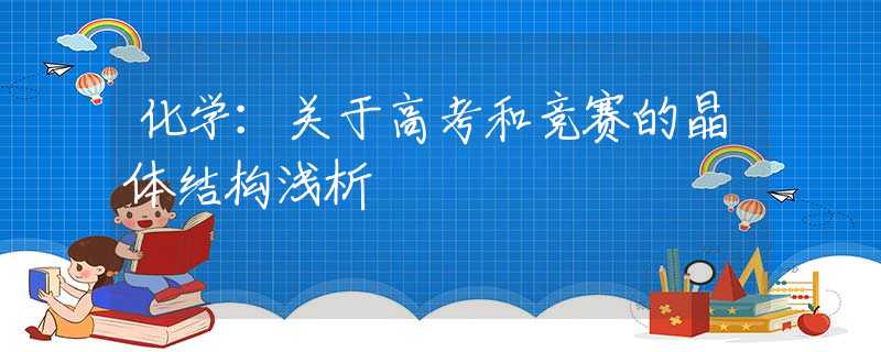化学：关于高考和竞赛的晶体结构浅析