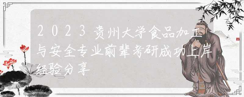 2023贵州大学食品加工与安全专业前辈考研成功上岸经验分享