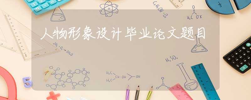 人物形象设计毕业论文题目