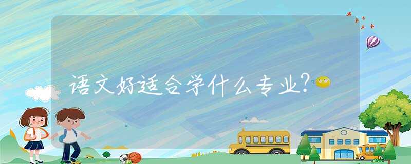 语文好适合学什么专业？
