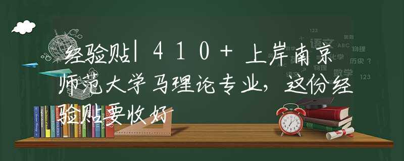 经验贴|410+上岸南京师范大学马理论专业，这份经验贴要收好
