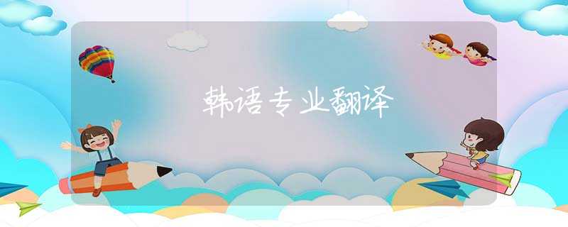 韩语专业翻译