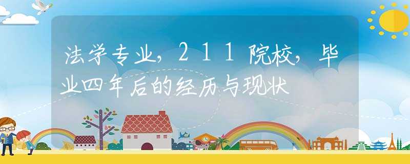 法学专业，211院校，毕业四年后的经历与现状