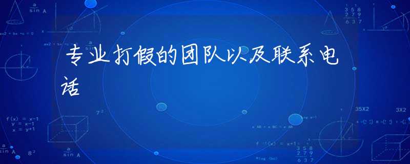 专业打假的团队以及联系电话