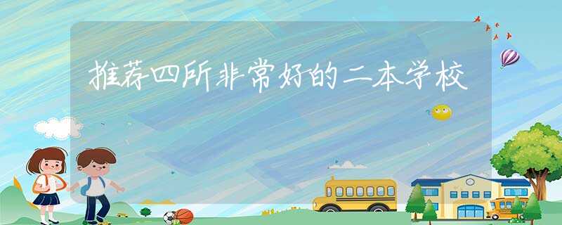 推荐四所非常好的二本学校