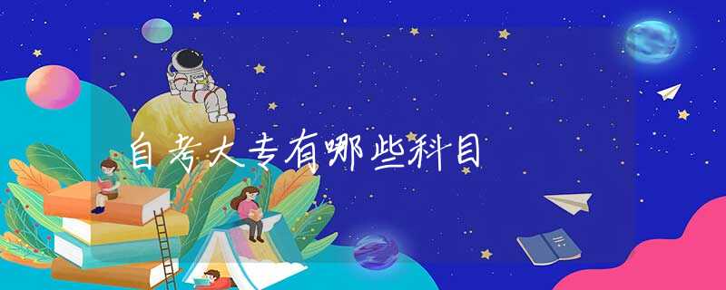 自考大专有哪些科目