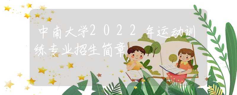中南大学2022年运动训练专业招生简章